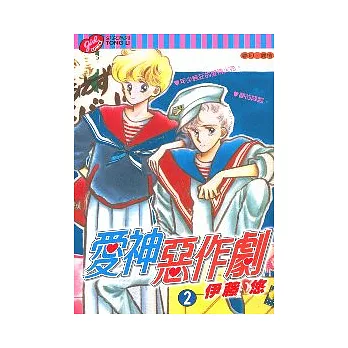 愛神惡作劇 2(完)