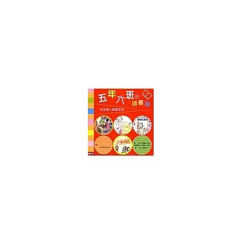 五年六班的讀書單：完全愛上閱讀手冊