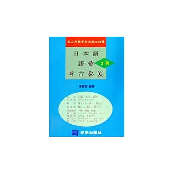 日本語語彙(3級)考古
