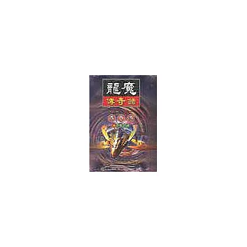 龍魔傳奇錄56化訊之身