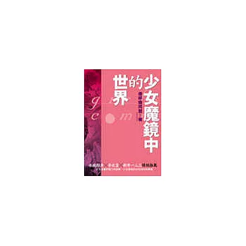 少女魔鏡中的世界