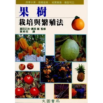 果樹的栽培與繁殖法
