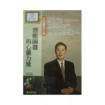 潛能開發與心靈力量(附2VCD)