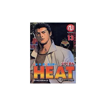 HEAT灼熱 13 | 拾書所