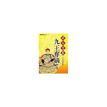 雍正皇帝：九王奪嫡(上) | 拾書所