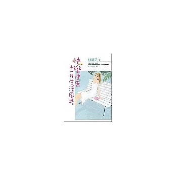 快樂健康是一種生活風格