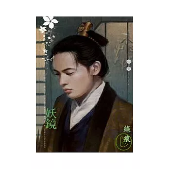 妖鏡(陰陽 卷八)