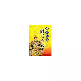 雍正皇帝 :雕弓天狼(另開視窗)