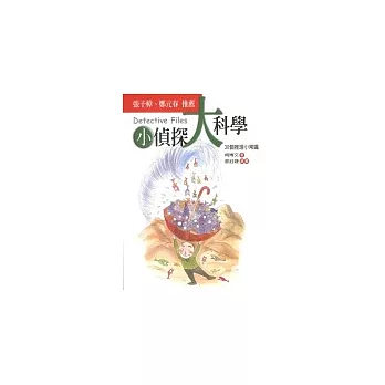 小偵探，大科學－30個推理小常識