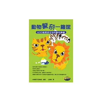 動物驚奇一籮筐：400個意想不到的動物趣聞