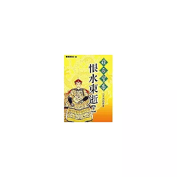 雍正皇帝 :恨水東逝(另開視窗)