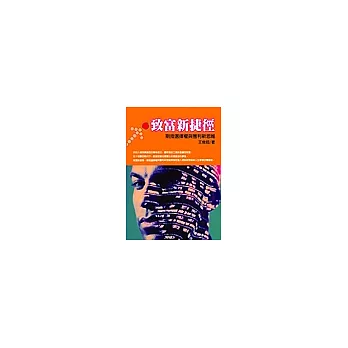 致富新捷徑─期指選擇權與理財新思維