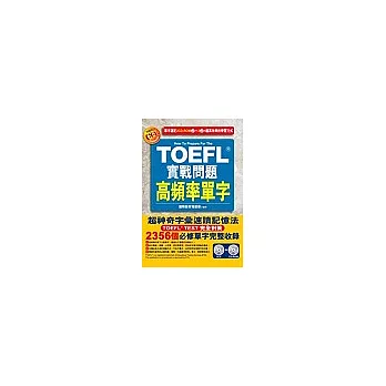 TOEFL實戰問題高頻率單字（附2CD ＆ CD-ROM）