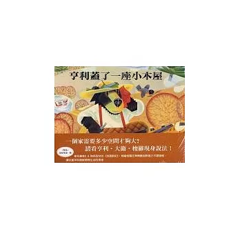 亨利蓋了一座小木屋