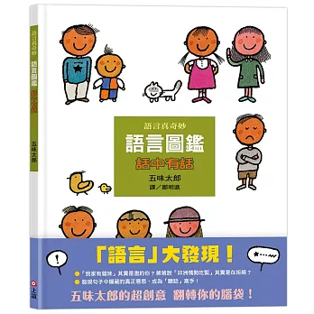 語言圖鑑 :  話中有話 /