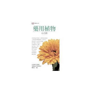 藥用植物小百科