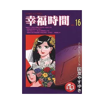 幸福時間 16 | 拾書所