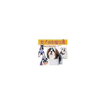 愛犬造型魔法書：讓你的寶貝漂亮一下