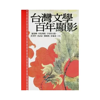 台灣文學百年顯影
