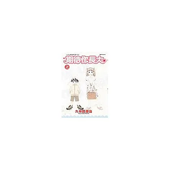 期待你長大 上