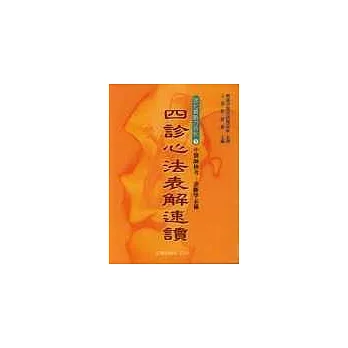 四診心法表解速讀1(再版)