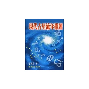 現代占星流年推運.1