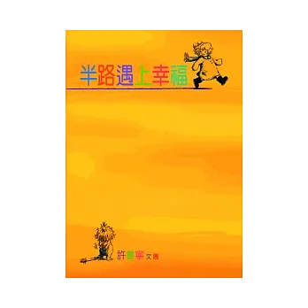 半路遇上幸福