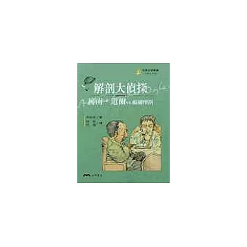 解剖大偵探：柯南．道爾VS福爾摩斯－文學家系列