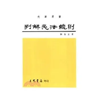 判解民法總則