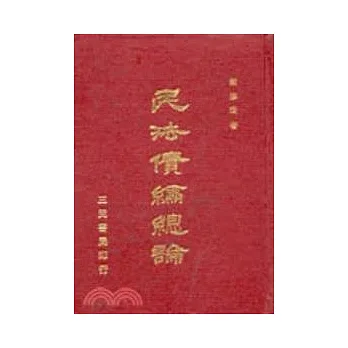 民法債編總論