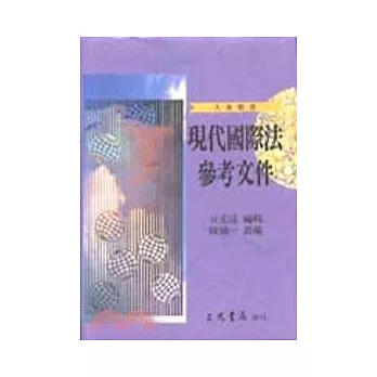 現代國際法參考文件 | 拾書所