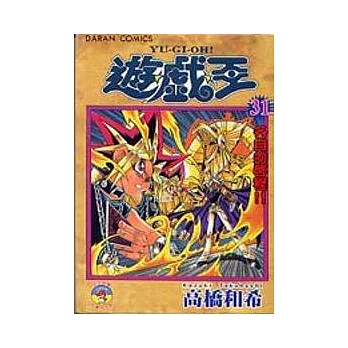 遊戲王 31