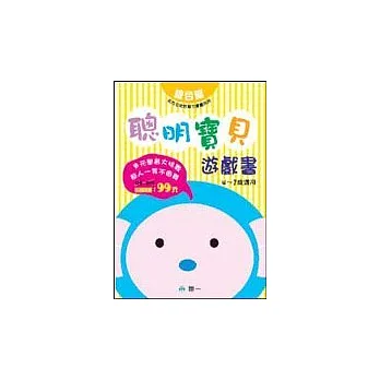 聰明寶貝遊戲書