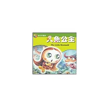 人魚公主拼圖書