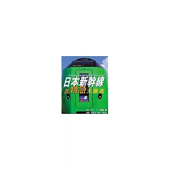 日本新幹線＆特急大圖鑑