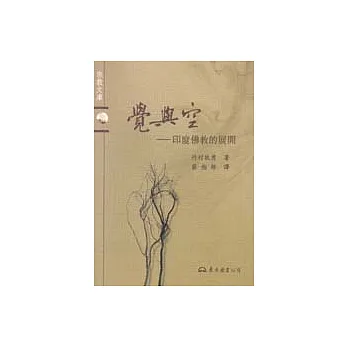 覺與空:印度佛教的展開- 宗教文庫