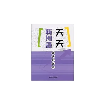 天天新用語.政法財經篇