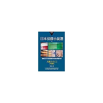 日本偵探小說選Ⅴ：大阪圭吉作品集1