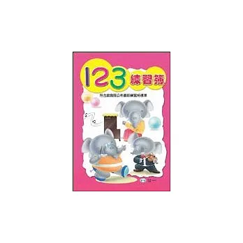 123練習簿