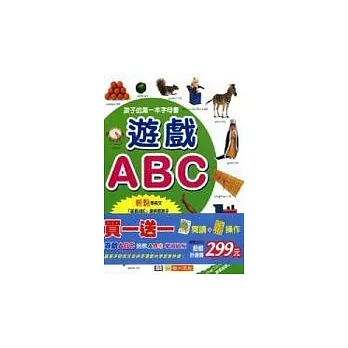 遊戲ABC 禮物書（全套）