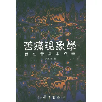 苦痛現象學 :  我在苦痛中成學 /