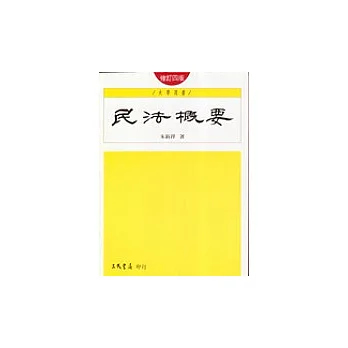 民法概要(修訂四版)