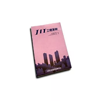 JIT工廠革新