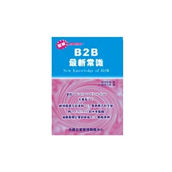 B2B最新常識