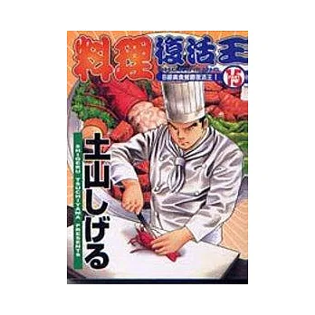 料理復活王 15