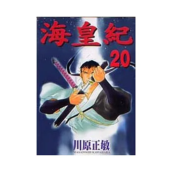 海皇記 20