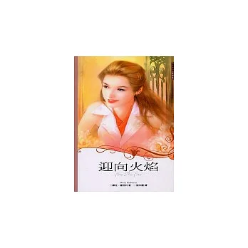 迎向火焰