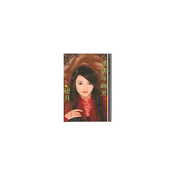 逮捕冷酷男逮捕愛情四之三