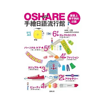 OSHARE手繪日語流行館：課堂上學不到的日語