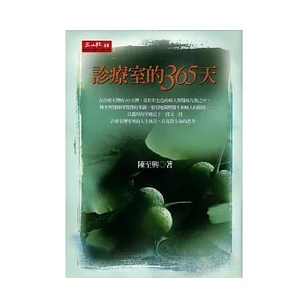 診療室的365天